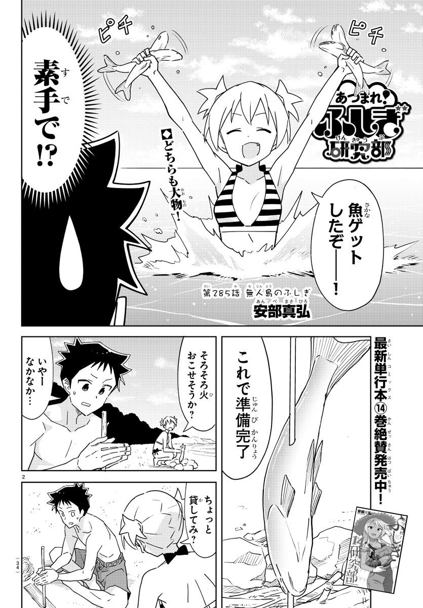 あつまれ！ふしぎ研究部 第285話 - Page 2