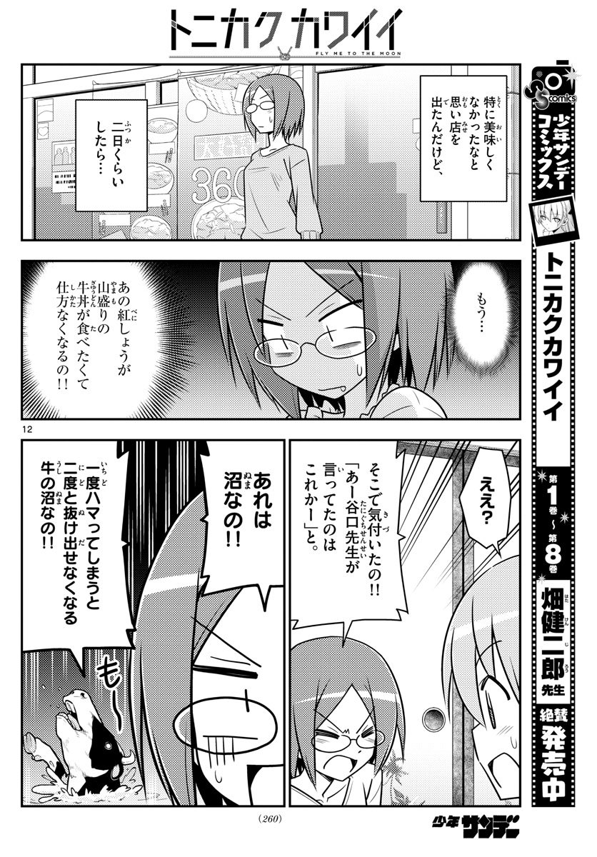 トニカクカワイイ 第91話 - Page 12