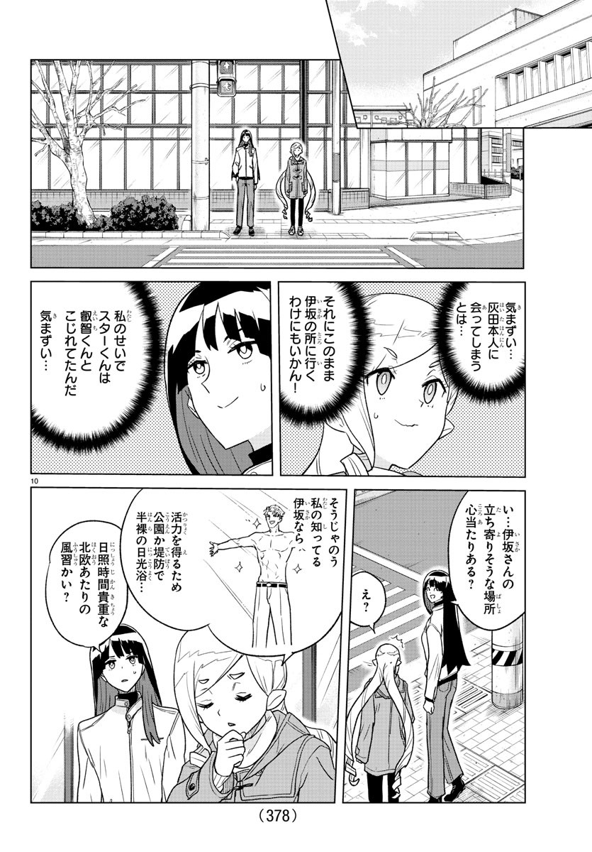 僕が恋するコズミックスター 第27話 - Page 10