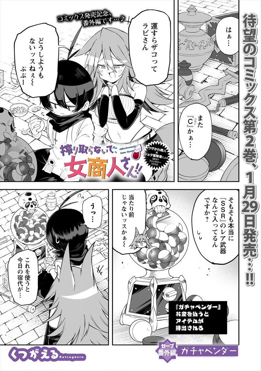 搾り取らないで、女商人さん!! 第11.5話 - Page 1