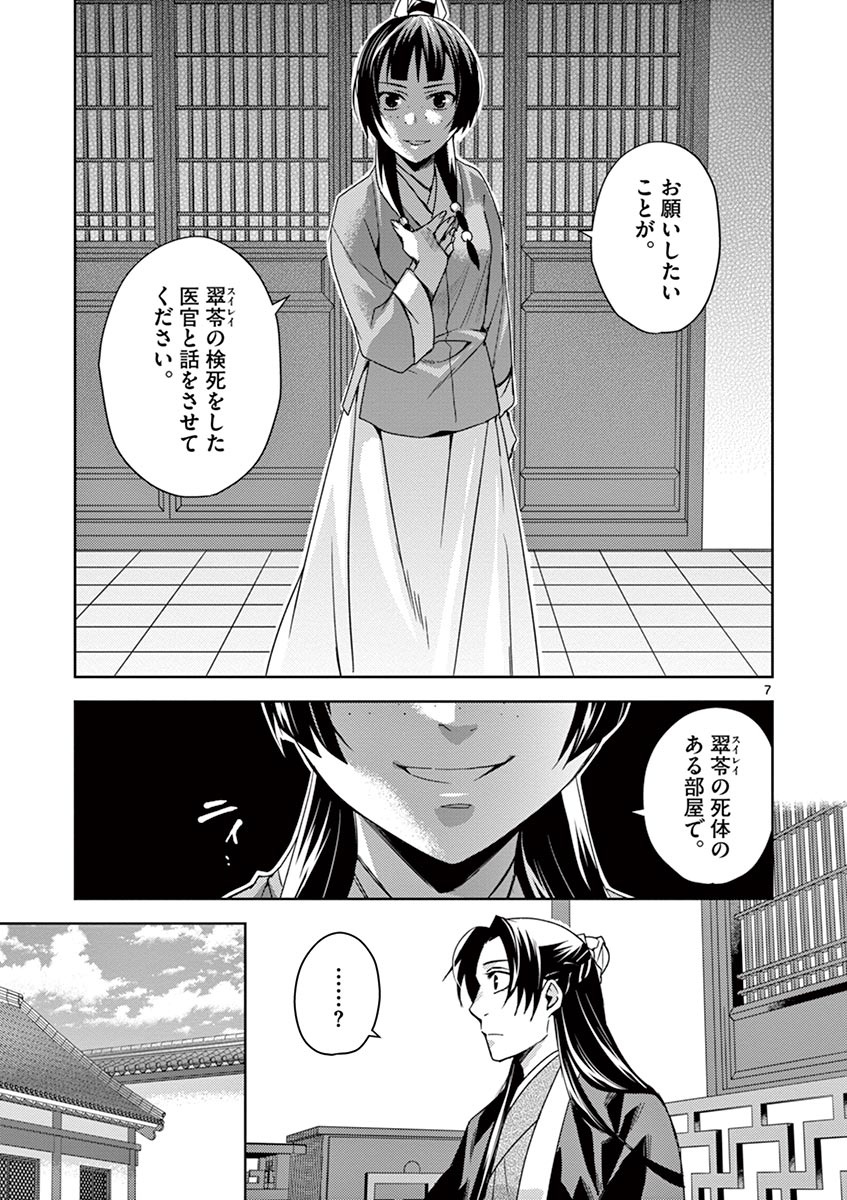 薬屋のひとりごと～猫猫の後宮謎解き手帳～ The Apothecarys Monologue (KURATA Minoji) 第24話 - Page 7