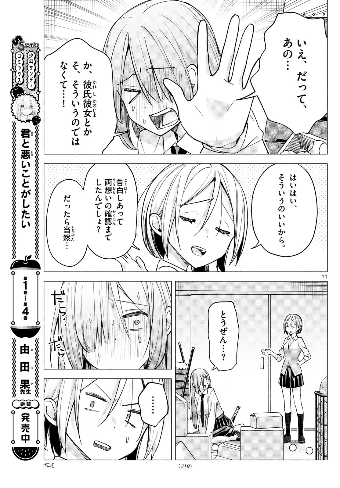 君と悪いことがしたい 第60話 - Page 11