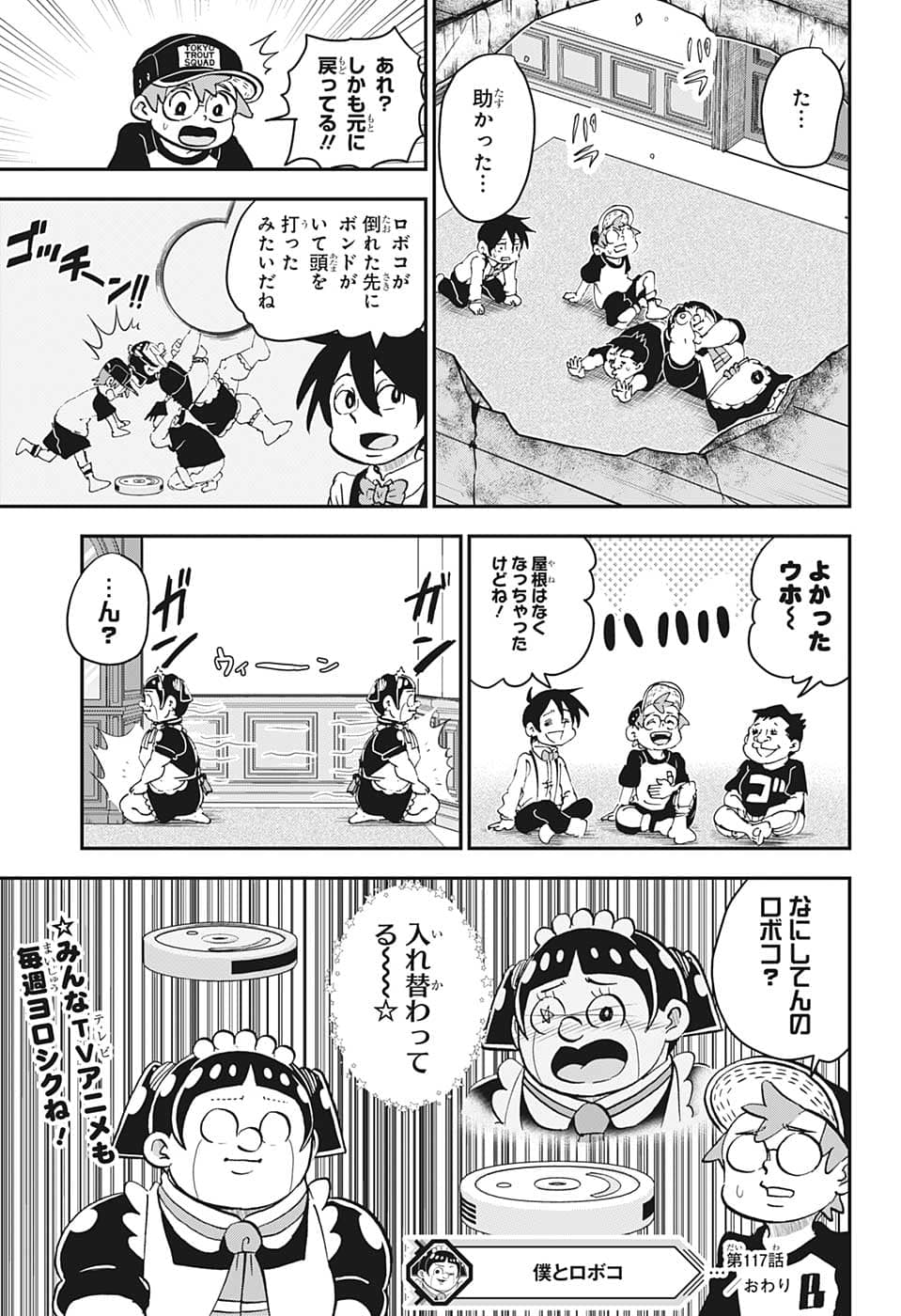 僕とロボコ 第117話 - Page 20