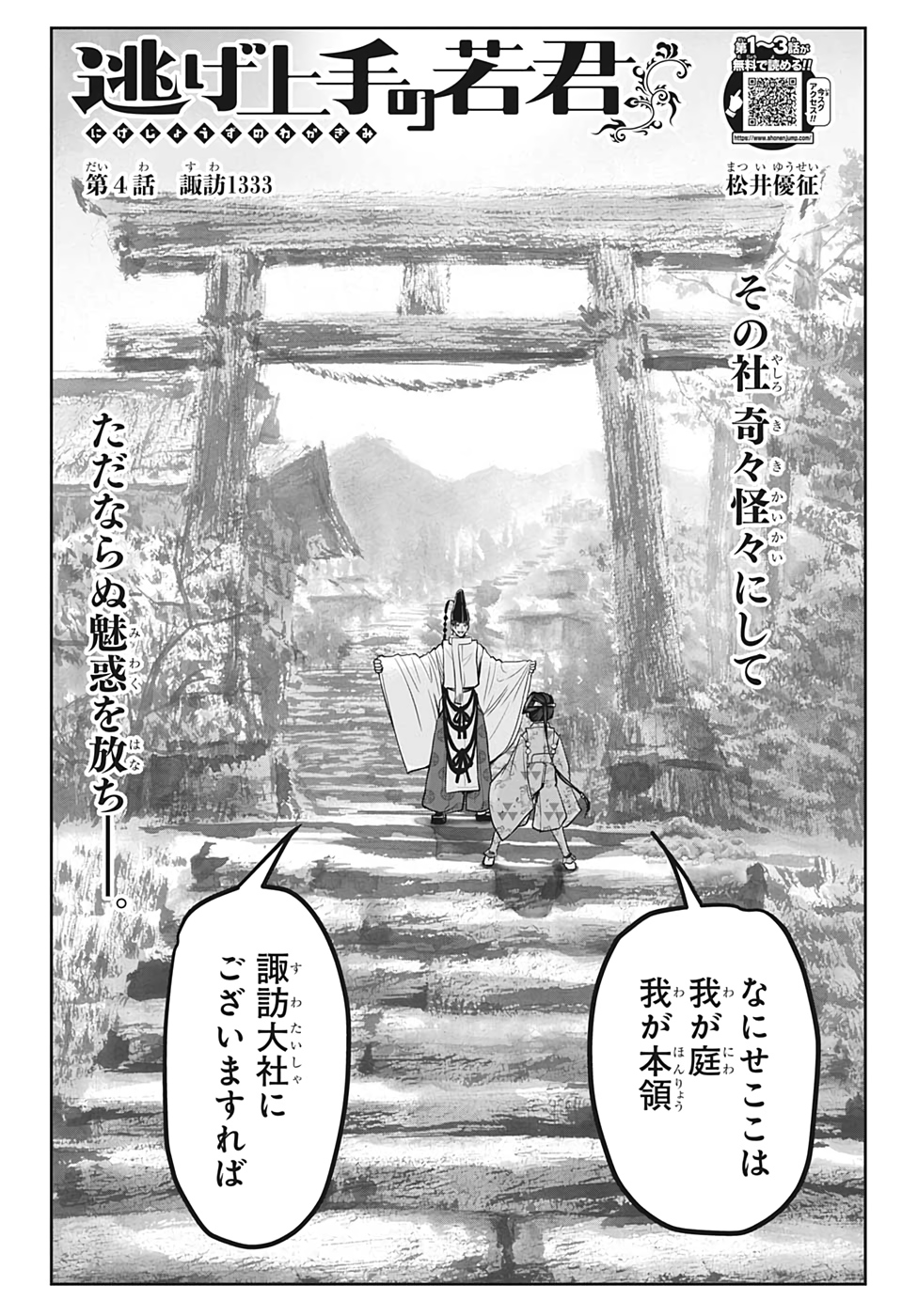 逃げ上手の若君 第4話 - Page 4