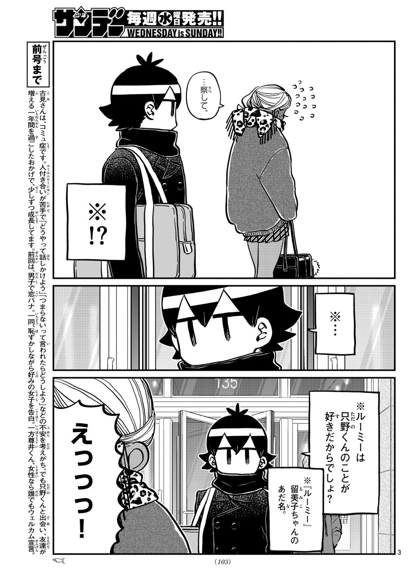 古見さんは、コミュ症です 第288話 - Page 3