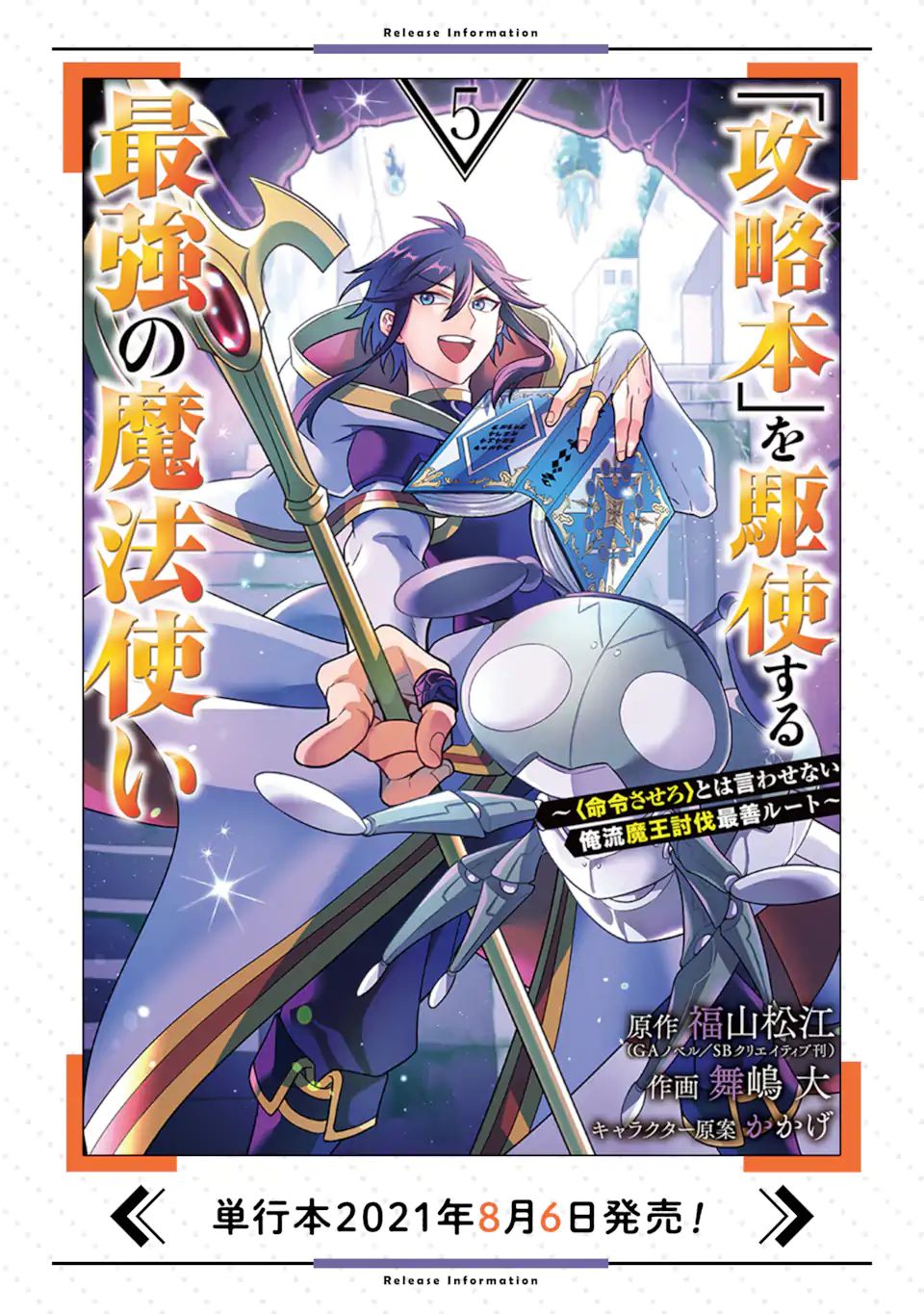 「攻略本」を駆使する最強の魔法使い ～＜命令させろ＞とは言わせない俺流魔王討伐最善ルート～ 第29.2話 - Page 19