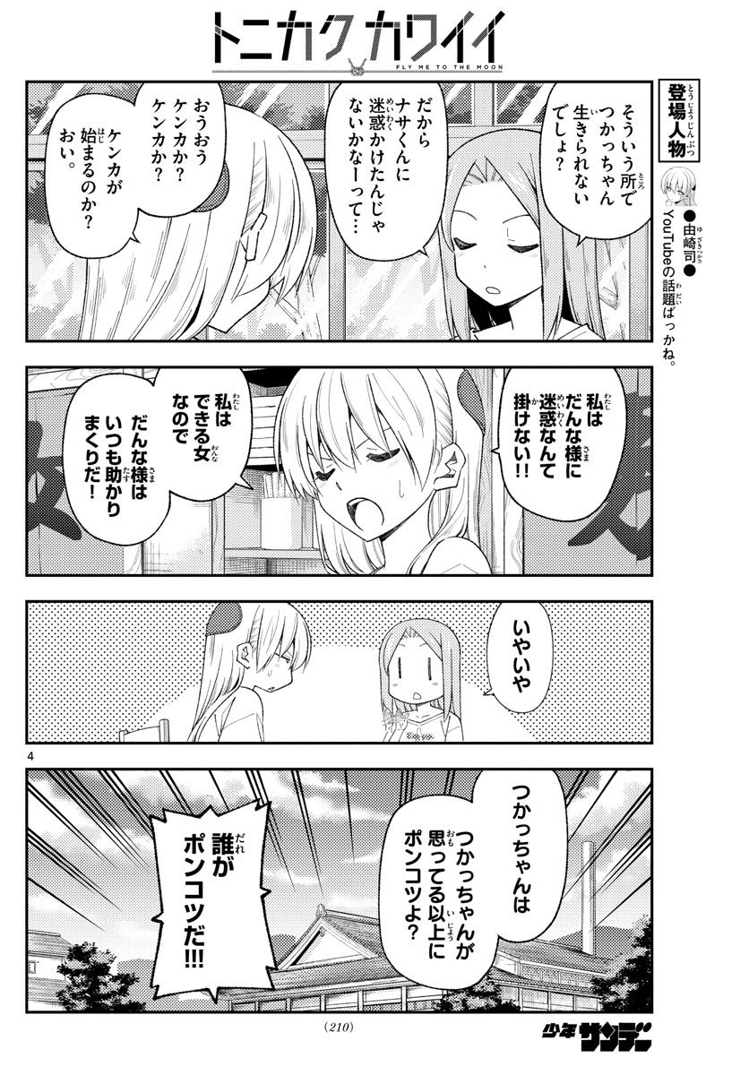 トニカクカワイイ 第190話 - Page 4