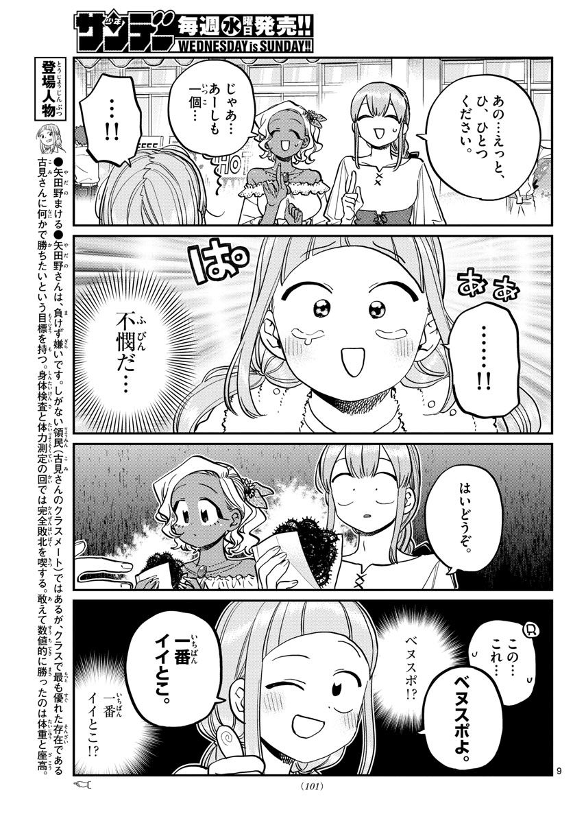 古見さんは、コミュ症です 第233話 - Page 9