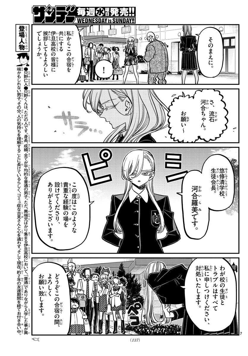 古見さんは、コミュ症です 第377話 - Page 7