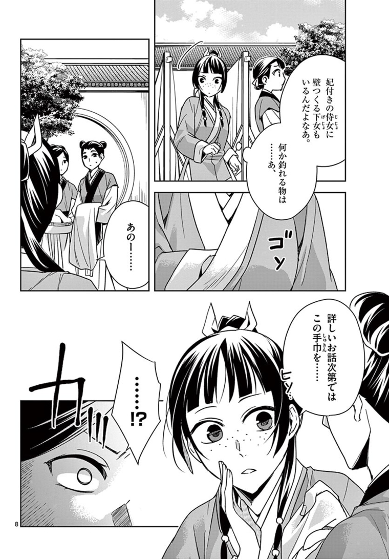 薬屋のひとりごと (KURATA Mi 第44.1話 - Page 8