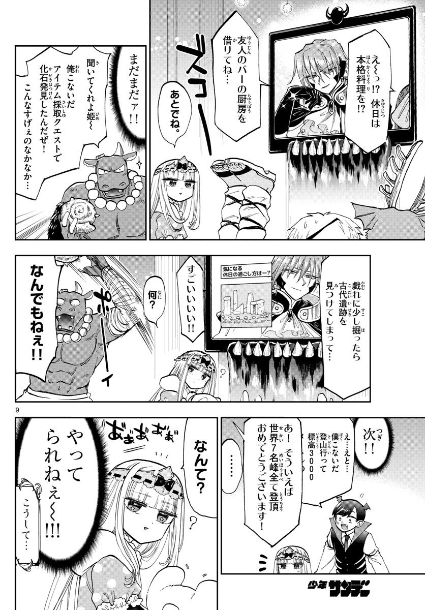 魔王城でおやすみ 第137話 - Page 9