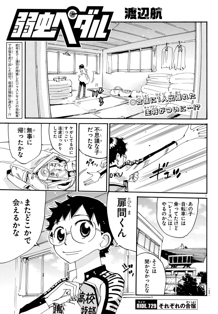 弱虫ペダル 第729話 - Page 1