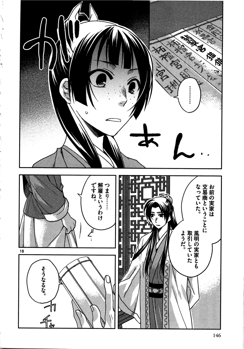薬屋のひとりごと (KURATA Mi 第13話 - Page 18