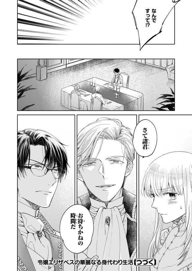 令嬢エリザベスの華麗なる身代わり生活 第7.4話 - Page 7