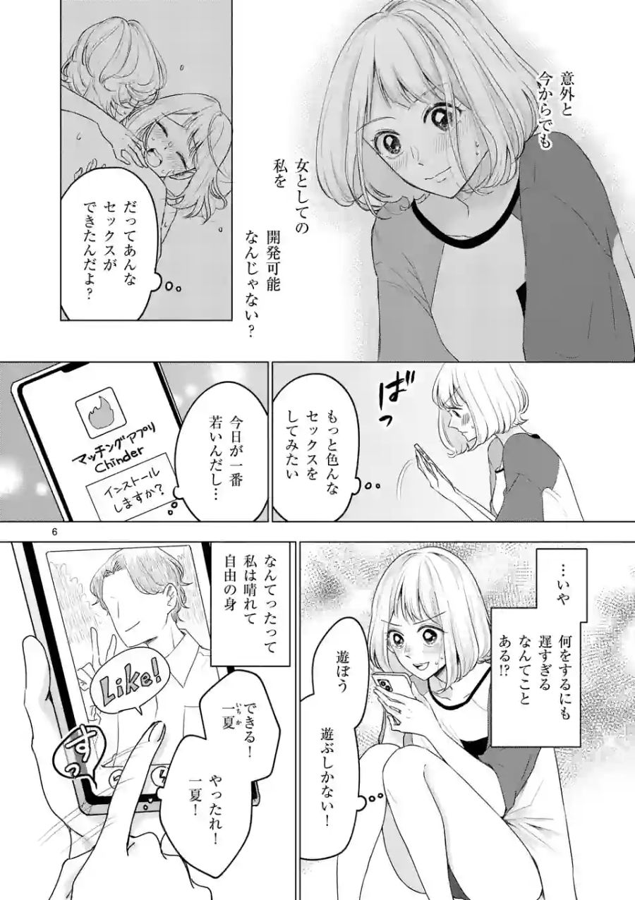 セカンドバージン・セカンドライフ～バツのち、セフ活～ 第2話 - Page 6