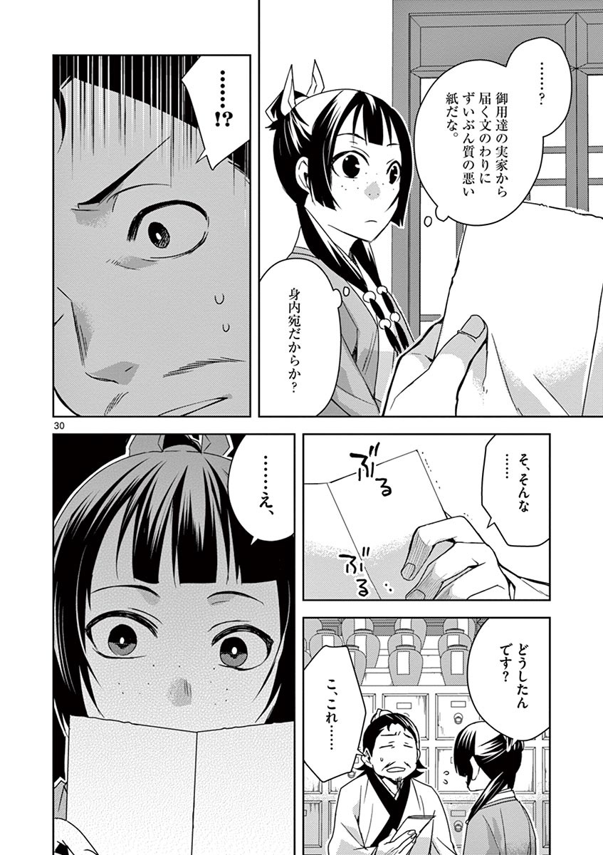 薬屋のひとりごと～猫猫の後宮謎解き手帳～ The Apothecarys Monologue (KURATA Minoji) 第25話 - Page 30