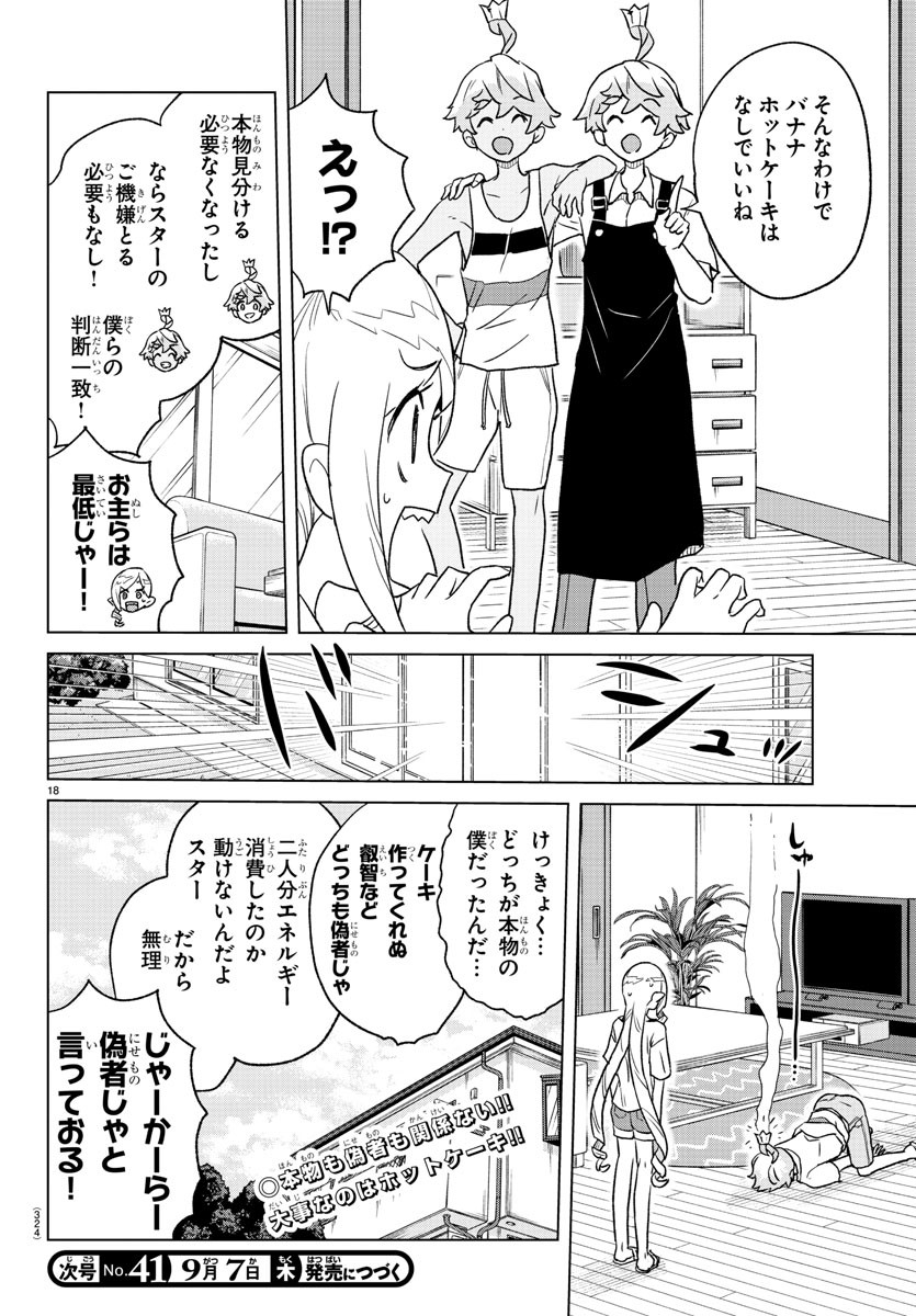 僕が恋するコズミックスター 第11話 - Page 18