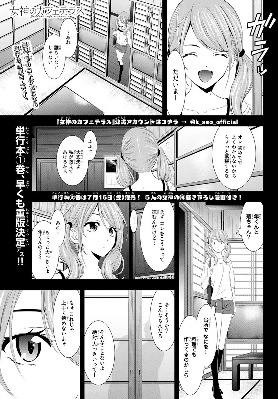 女神のカフェテラス 第15話 - Page 1