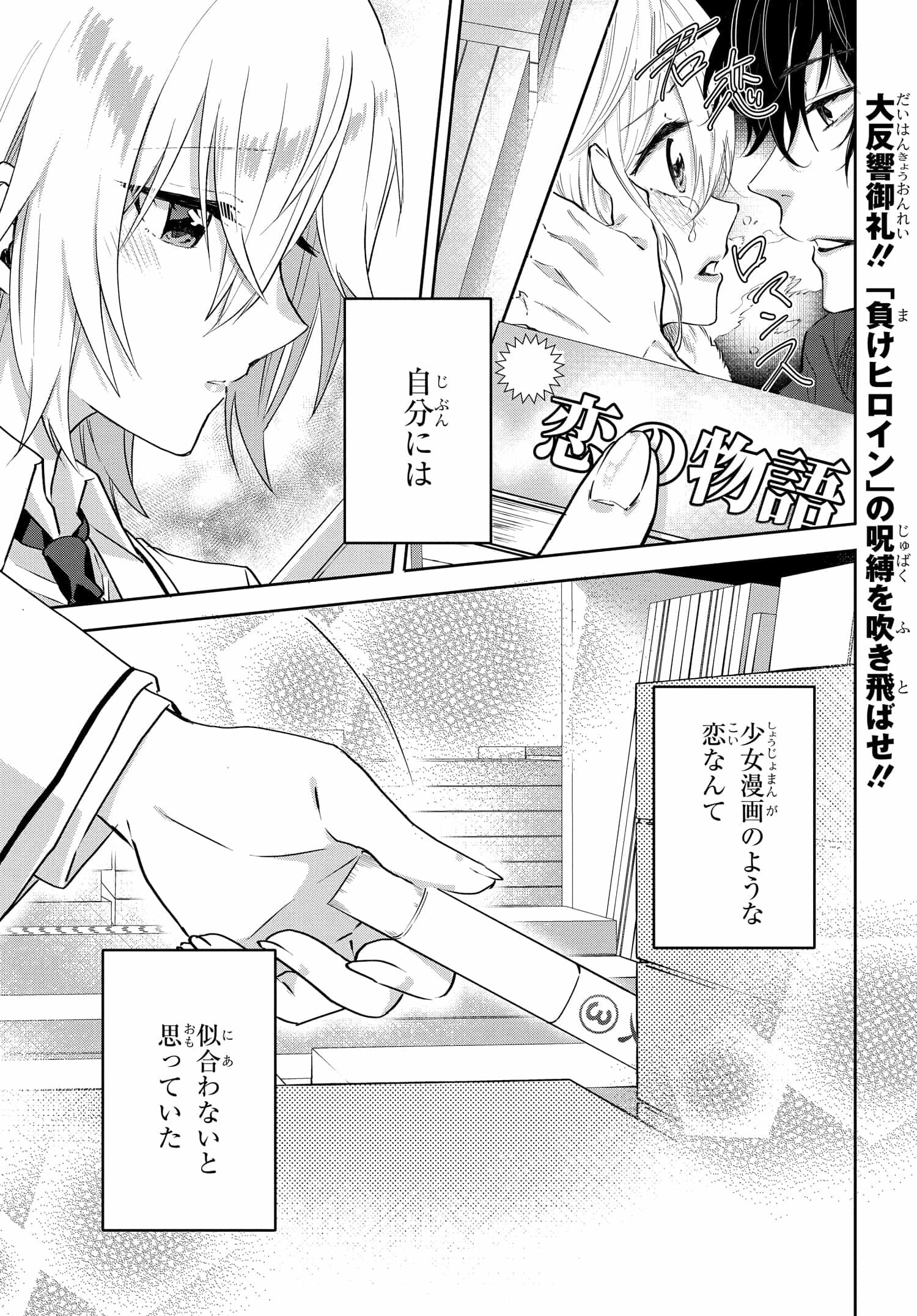 ラブコメ漫画に入ってしまったので、推しの負けヒロインを全力で幸せにする 第2.1話 - Page 1