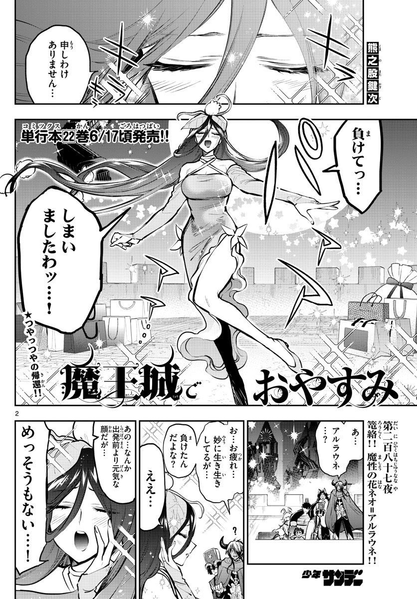 魔王城でおやすみ 第287話 - Page 2