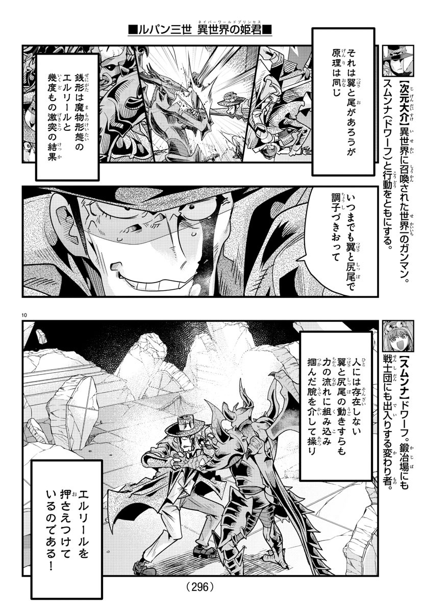 ルパン三世 異世界の姫君 ネイバーワールドプリンセス 第67話 - Page 10