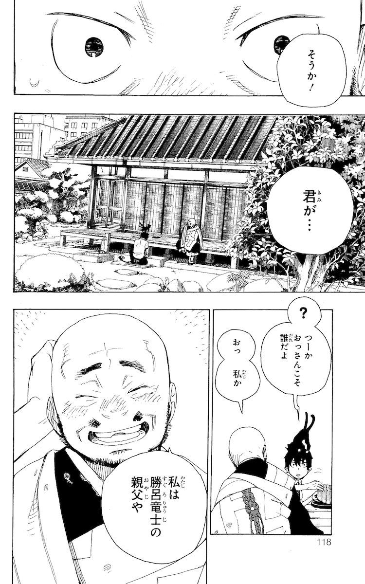 青の祓魔師 第18話 - Page 18