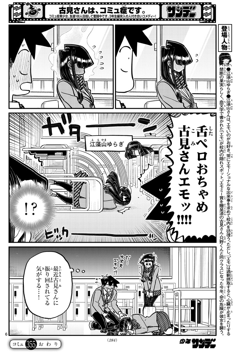 古見さんは、コミュ症です 第355話 - Page 6