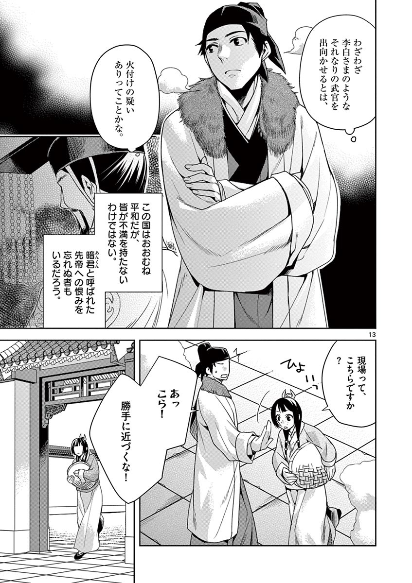 薬屋のひとりごと (KURATA Mi 第16話 - Page 13