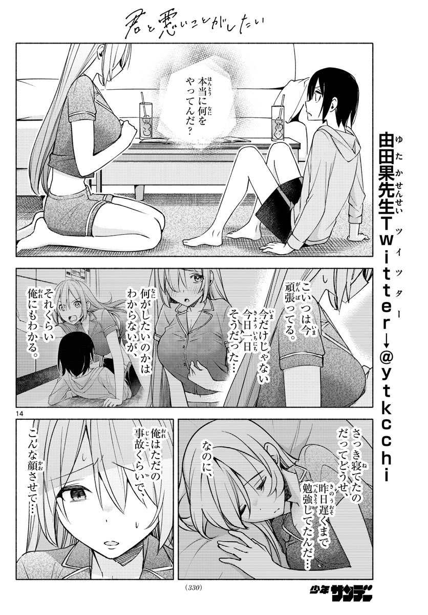 君と悪いことがしたい 第28話 - Page 14