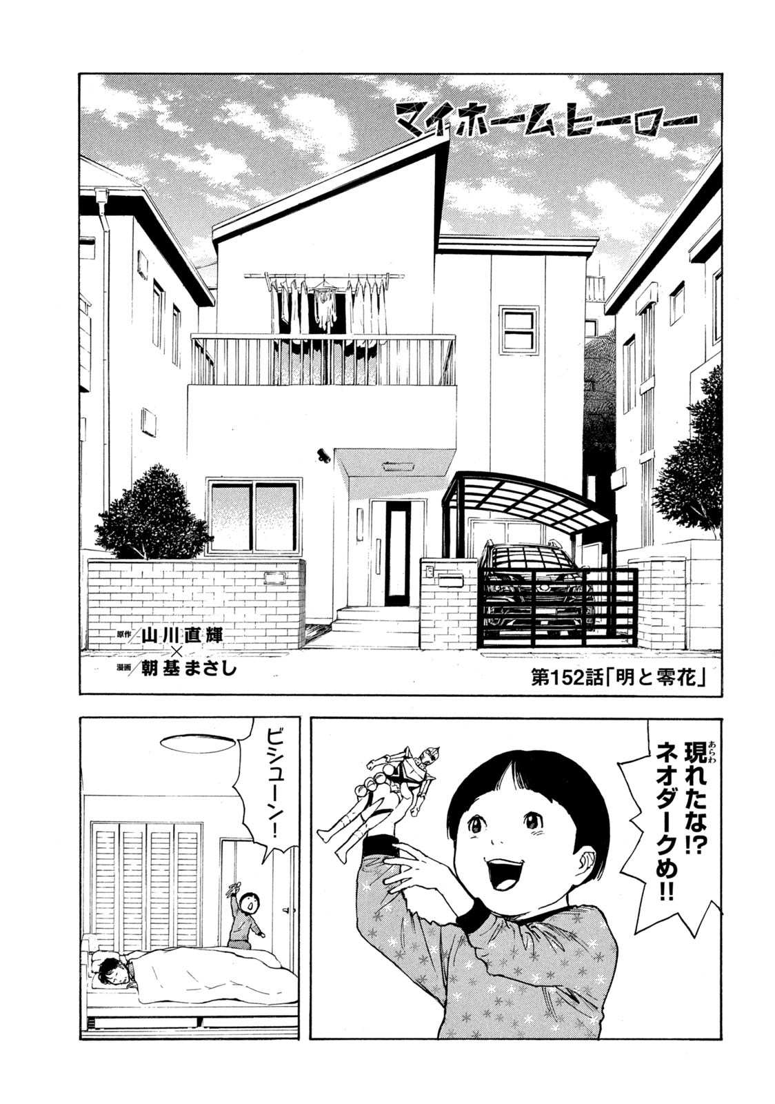 マイホームヒーロー 第152話 - Page 1