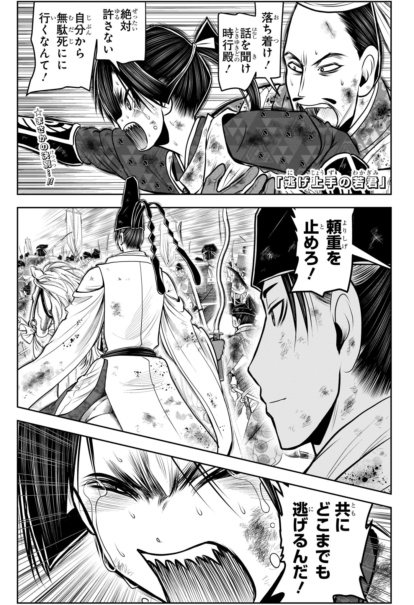 逃げ上手の若君 第107話 - Page 1