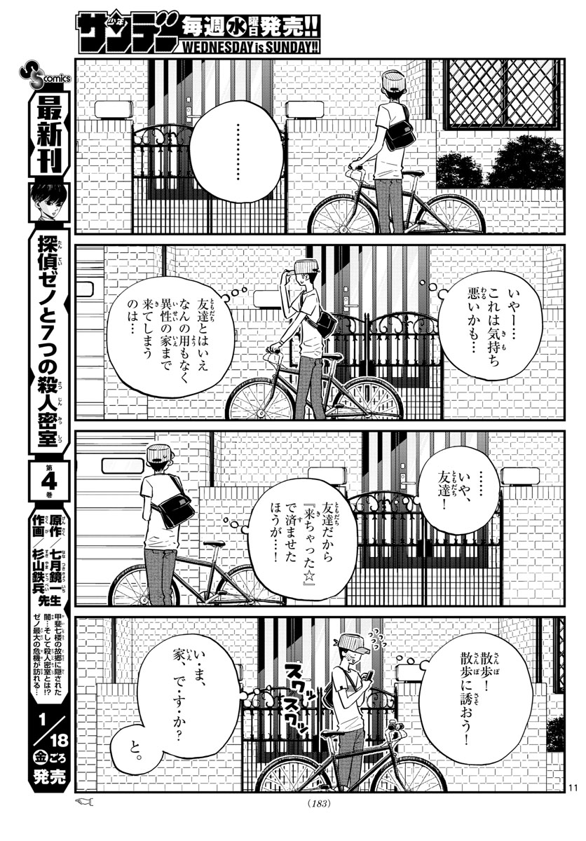 古見さんは、コミュ症です 第178話 - Page 11