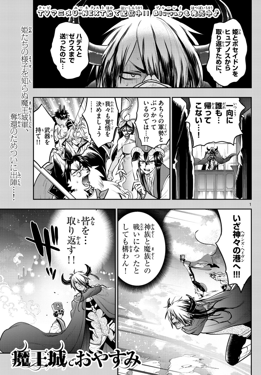 魔王城でおやすみ 第307話 - Page 1