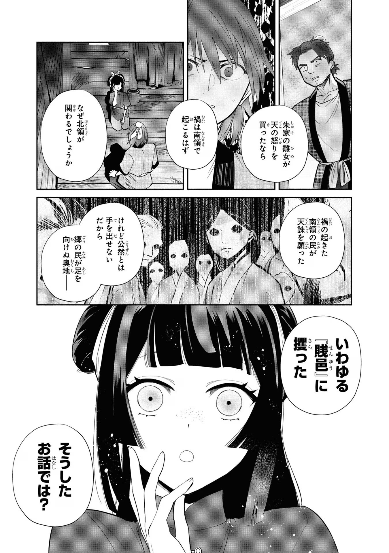 ふつつかな悪女ではございますが ～雛宮蝶鼠とりかえ伝～ 第24話 - Page 19