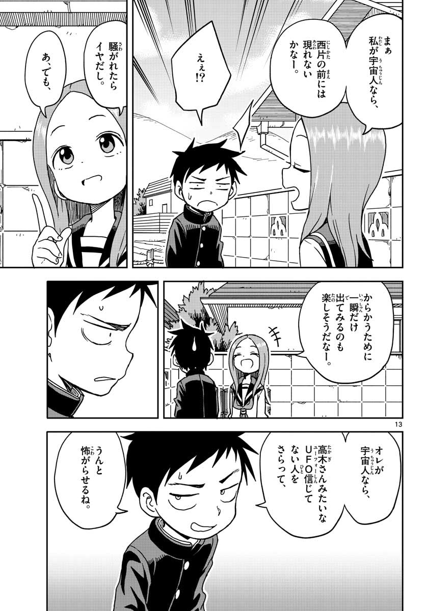 からかい上手の高木さん 第99話 - Page 13