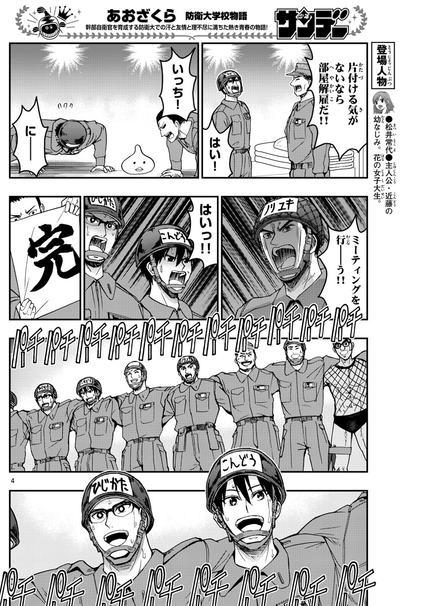 あおざくら防衛大学校物語 第254話 - Page 4