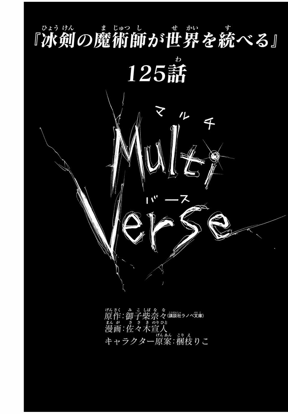 冰剣の魔術師が世界を統べる ～世界最強の魔術師である少年は、魔術学院に入学する～ 第125話 - Page 1