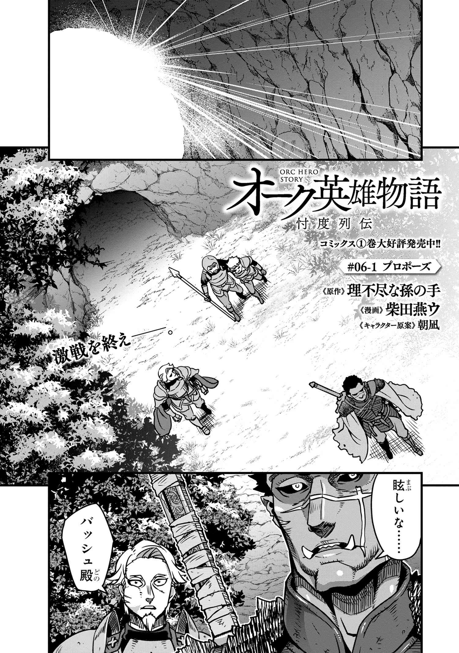 オーク英雄物語 忖度列伝 第6.1話 - Page 1