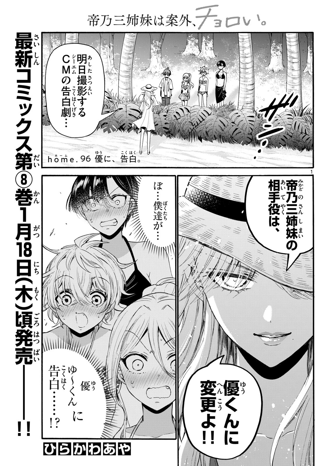 帝乃三姉妹は案外、チョロい。 第96話 - Page 1