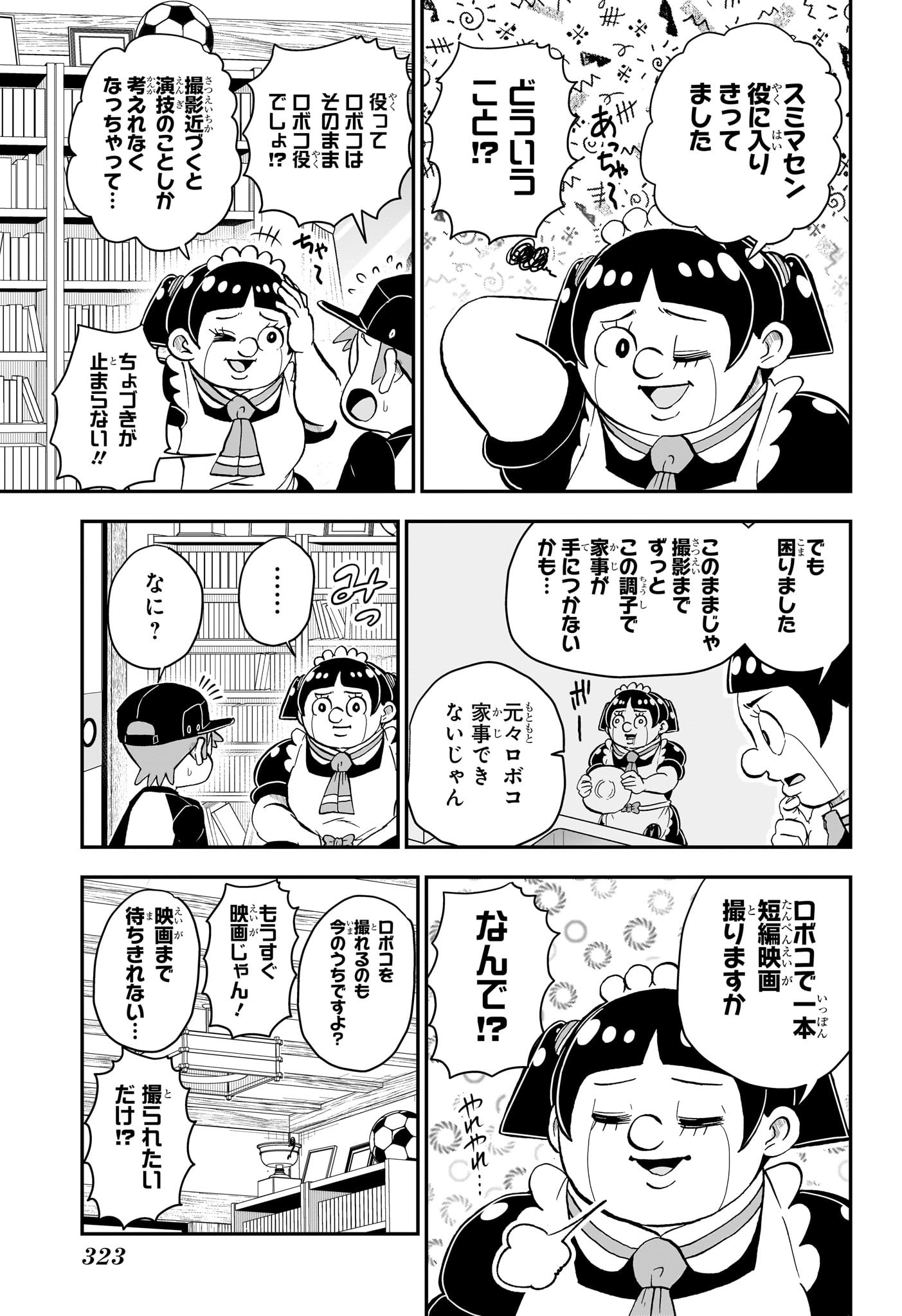 僕とロボコ 第141話 - Page 4