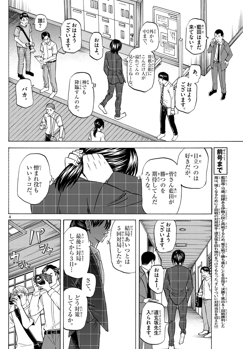 龍と苺 第79話 - Page 4