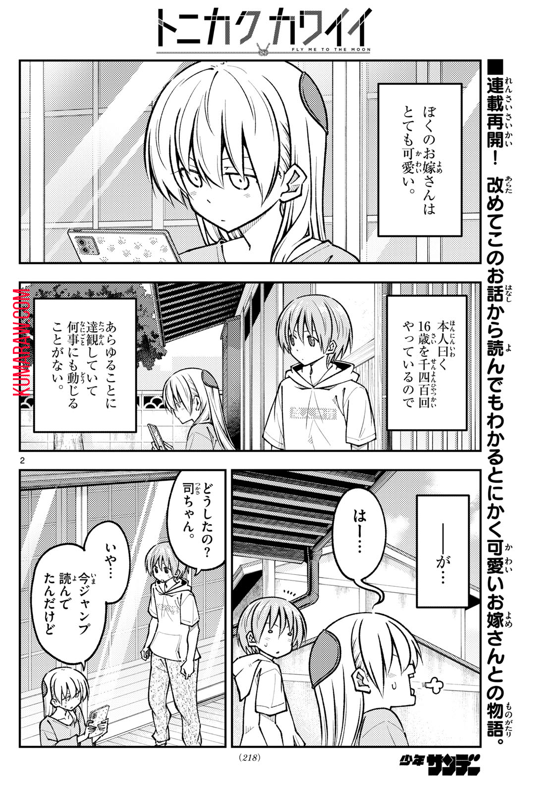 トニカクカワイイ 第256話 - Page 2