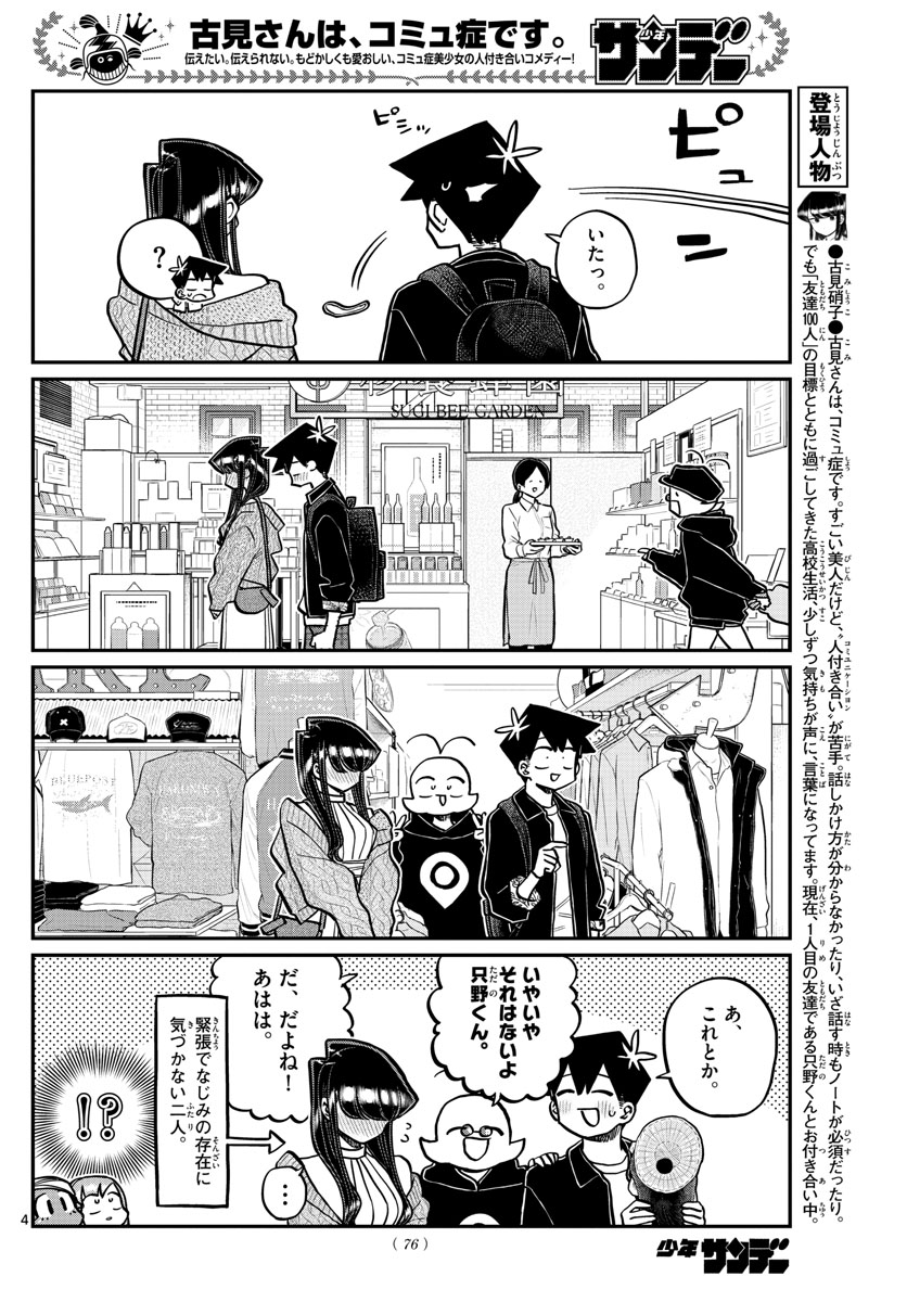 古見さんは、コミュ症です 第321話 - Page 4