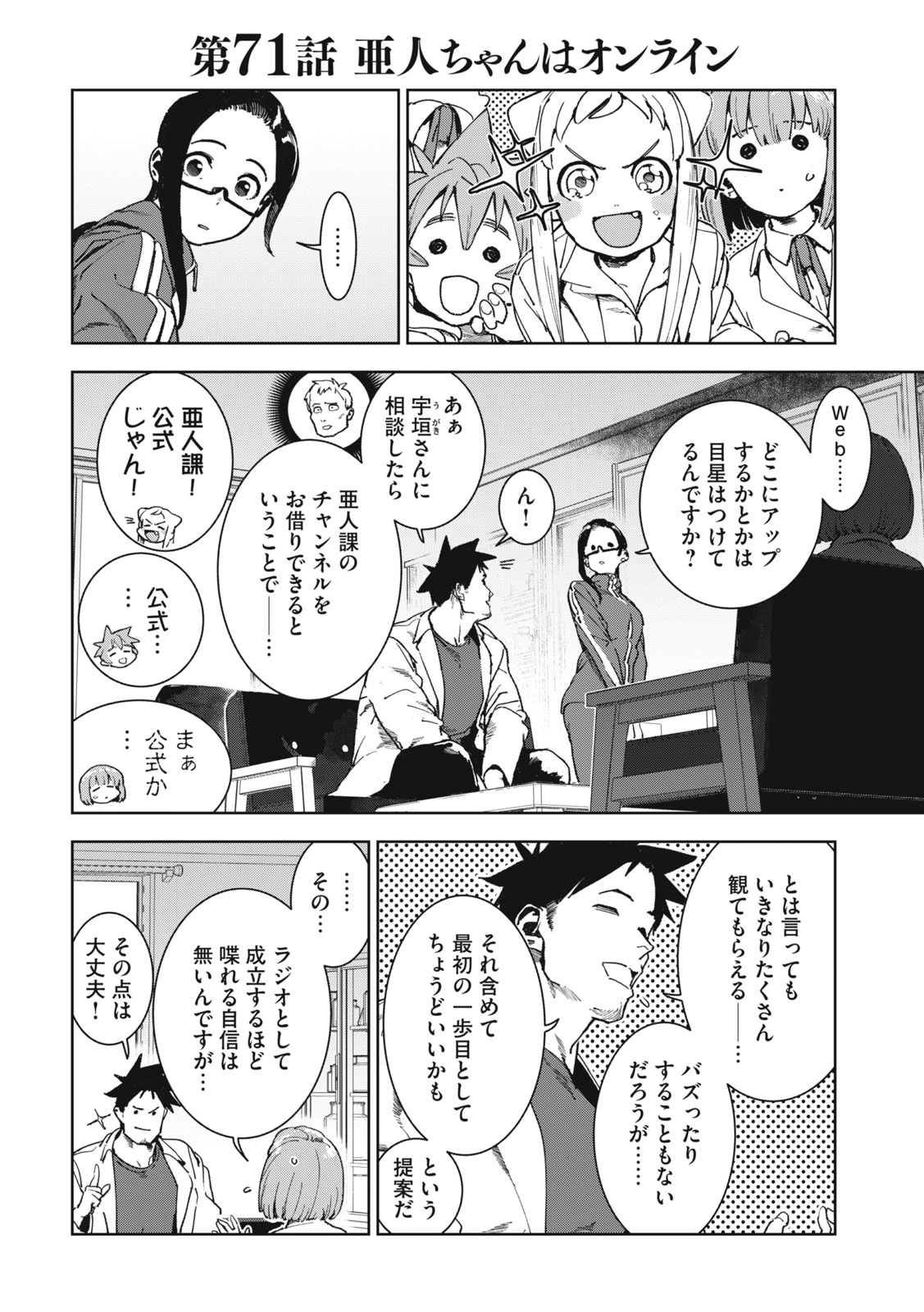 亜人ちゃんは語りたい 第71話 - Page 2