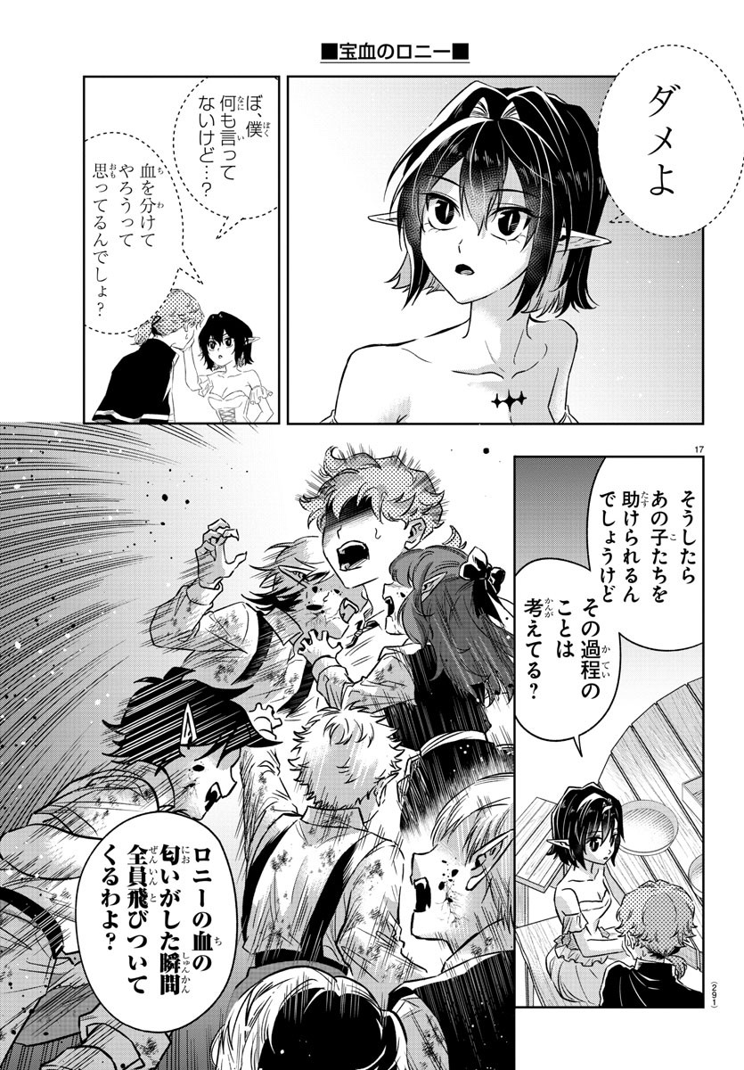 宝血のロニー 第15話 - Page 17