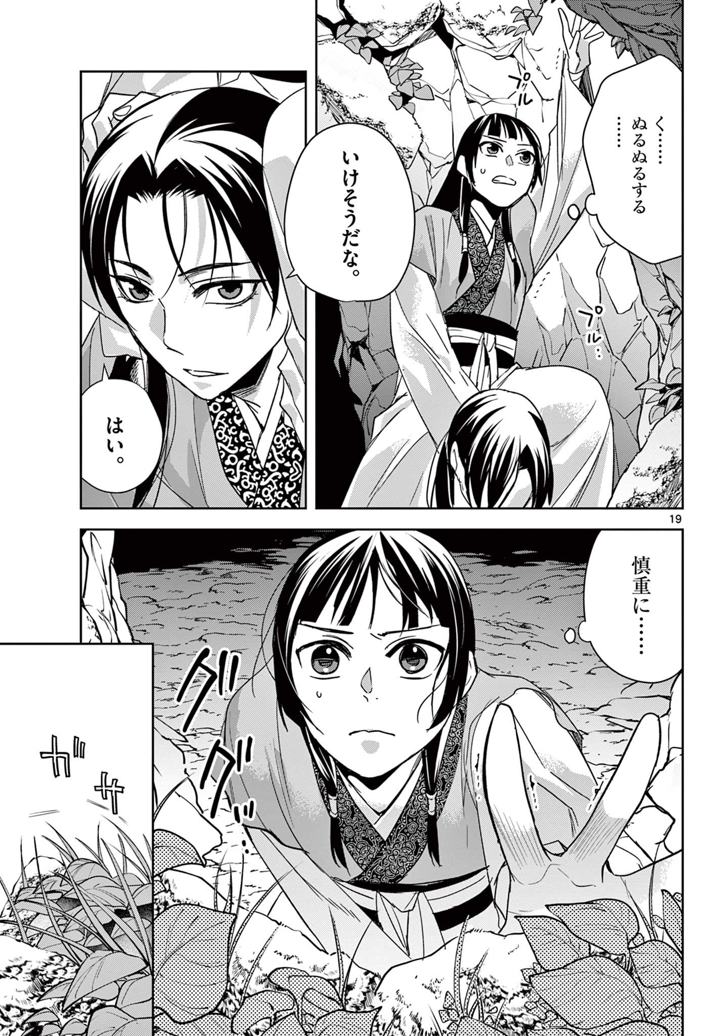 薬屋のひとりごと～猫猫の後宮謎解き手帳～ The Apothecarys Monologue (KURATA Minoji) 第51.1話 - Page 19