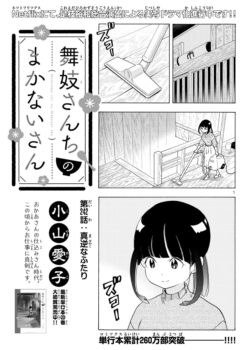 舞妓さんちのまかないさん 第242話 - Page 1