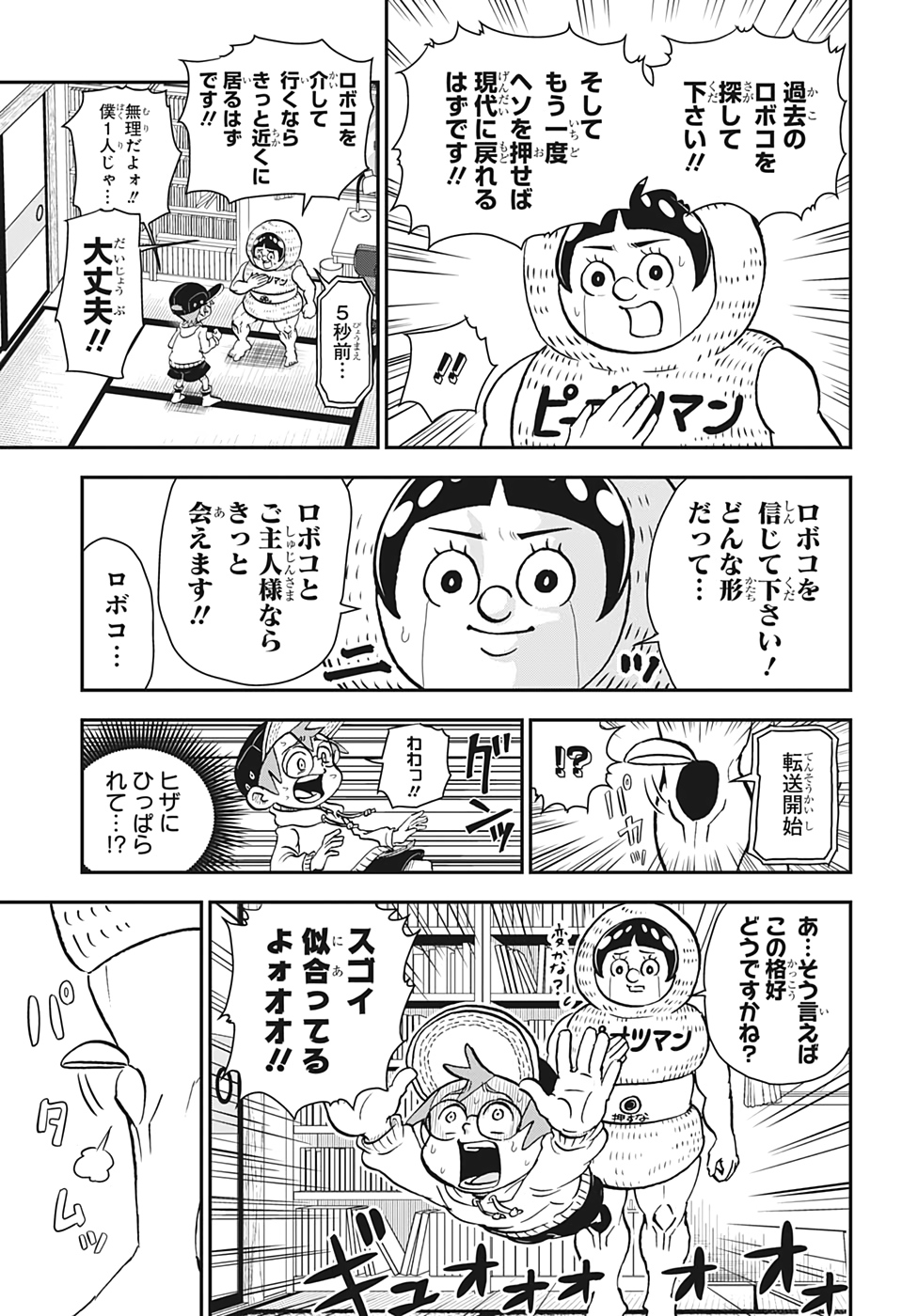 僕とロボコ 第31話 - Page 5