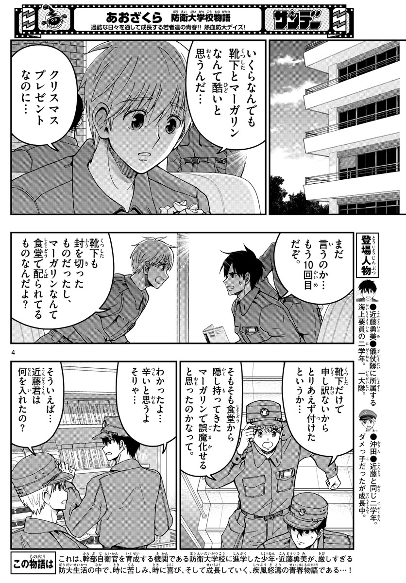 あおざくら防衛大学校物語 第292話 - Page 4