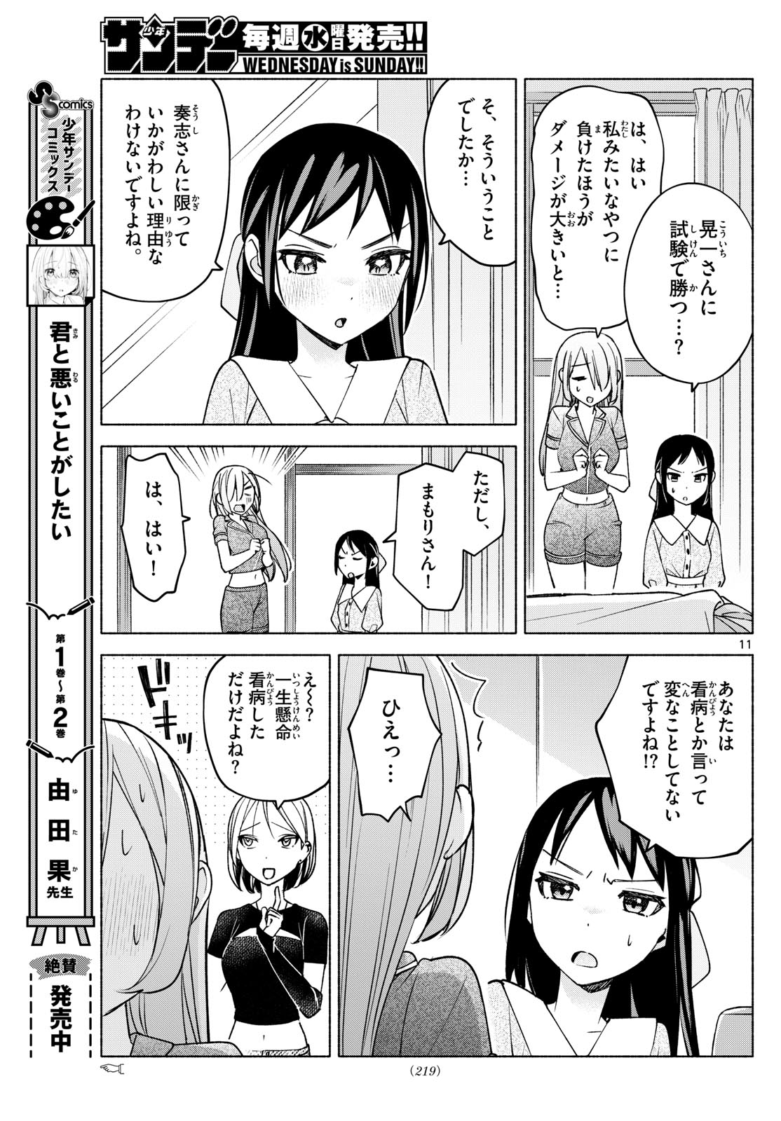 君と悪いことがしたい 第30話 - Page 11